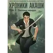 Постер книги Хроники Акаши. Том 2: Плетение мандал