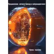 Постер книги Продвижение личного бренда в нейромаркетинге