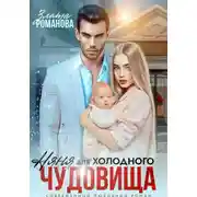 Постер книги Няня для холодного чудовища