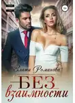 Злата Романова - Без взаимности
