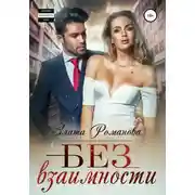 Постер книги Без взаимности