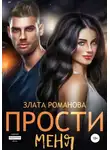 Злата Романова - Прости меня