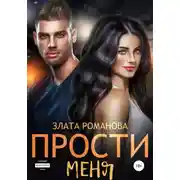 Постер книги Прости меня