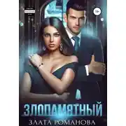 Постер книги Злопамятный