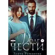 Постер книги Долг чести