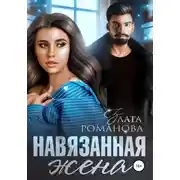 Постер книги Навязанная жена