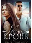 Злата Романова - Первая кровь