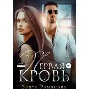 Постер книги Первая кровь