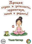 Таня Читер - Прощай, стресс и усталость, здравствуй, покой и радость!
