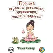 Постер книги Прощай, стресс и усталость, здравствуй, покой и радость!