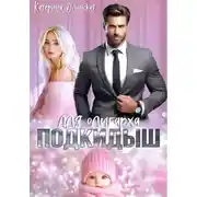 Постер книги Подкидыш для олигарха