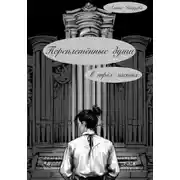 Постер книги Переплетённые души