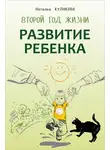 Наталья Кулакова - Развитие ребенка. Второй год жизни. Практический курс для родителей