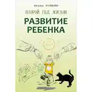 Постер книги Развитие ребенка. Второй год жизни. Практический курс для родителей