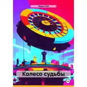Постер книги Колесо судьбы