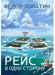 Федор Лопатин - Рейс в одну сторону 4