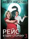 Федор Лопатин - Рейс в одну сторону 3