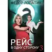 Постер книги Рейс в одну сторону 3