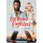 Постер книги Ешь. Молись. Разводись