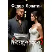 Постер книги Рейс в одну сторону 5