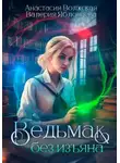 Анастасия Волжская - Ведьмак без изъяна