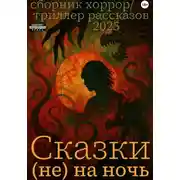 Постер книги Сказки (не) на ночь