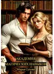 Марья Сухова - Академия магических навыков
