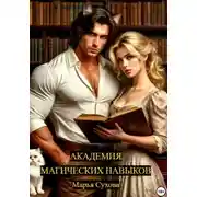 Постер книги Академия магических навыков