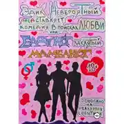 Постер книги В поисках любви или Бадуист заклятый Мамбаист