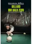 Генрих Бёлль - Billard um halb Zehn / Бильярд в половине десятого. Книга для чтения на немецком языке