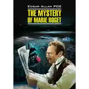Постер книги The Mystery of Marie Roget. Stories / Тайна Мари Роже. Рассказы. Книга для чтения на английском языке