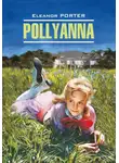 Элинор Ходжман Портер - Pollyanna / Поллианна. Книга для чтения на английском языке