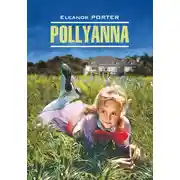 Постер книги Pollyanna / Поллианна. Книга для чтения на английском языке