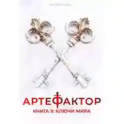 Постер книги Ключи мира