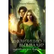 Постер книги Инквизицию вызывали? Подработка для ведьмы