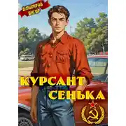 Постер книги Курсант Сенька
