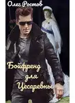 Олег Ростов - Бойфренд для Цесаревны