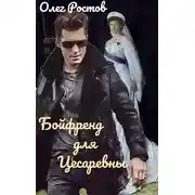 Постер книги Бойфренд для Цесаревны