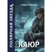 Постер книги Каюр