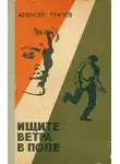 Алексей Грачев - Ищите ветра в поле