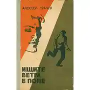 Постер книги Ищите ветра в поле