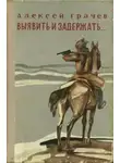 Алексей Грачев - Выявить и задержать...