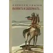 Постер книги Выявить и задержать...