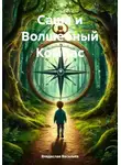 Владислав Васильев - Саша и Волшебный Компас