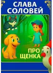 Слава Соловей - Про Щенка