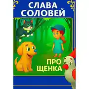 Постер книги Про Щенка