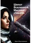 Дарья Абдулкеримова - Шепот Вселенной. Миссия «Геката»