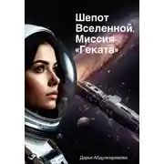 Постер книги Шепот Вселенной. Миссия «Геката»