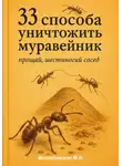 Дмитрий Подлужный - 33 способа уничтожить муравейник: прощай, шестиногий сосед