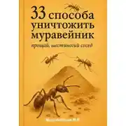 Постер книги 33 способа уничтожить муравейник: прощай, шестиногий сосед
